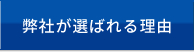 弊社が選ばれるわけ