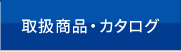 取扱い商品・カタログ