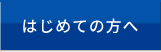 はじめての方へ