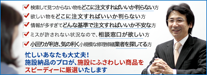 お客様目線で、妥協せずに対応します