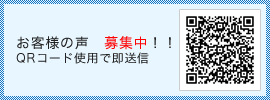 お客様の声を募集中！